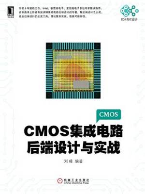 CMOS集成电路后端设计与实战 (电子与嵌入式系统设计丛书)-Kindle商店-亚马逊中国